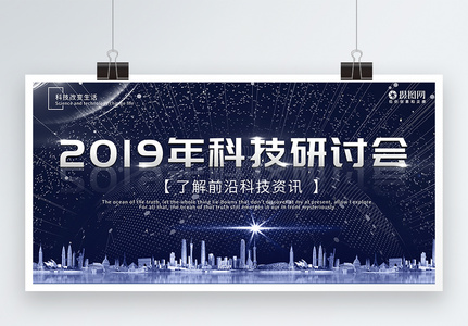 2019科技研讨会简约大气展板高清图片