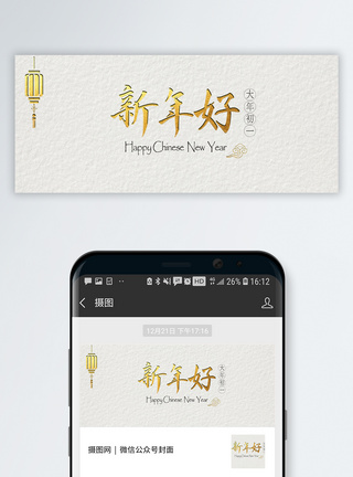 春节拜年新年好微信公众号封面配图模板