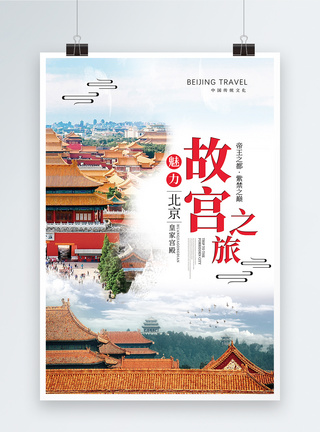 邮轮之旅故宫之旅旅行海报模板