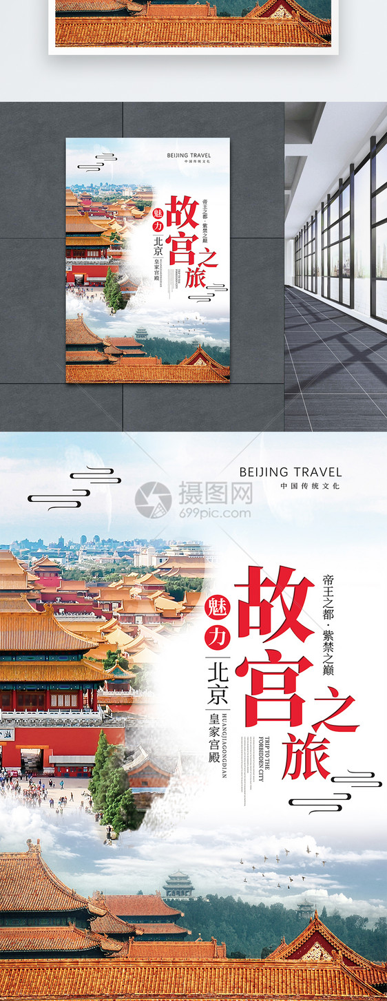 故宫之旅旅行海报图片