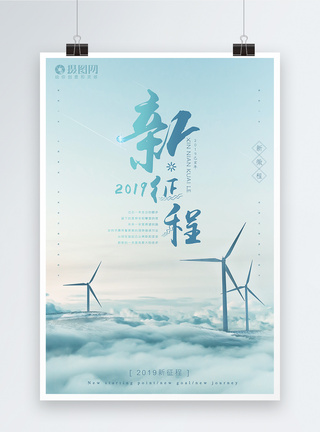 风车2019新征程企业文化励志海报模板