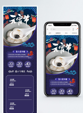 蓝色元宵节促销淘宝手机端模板图片