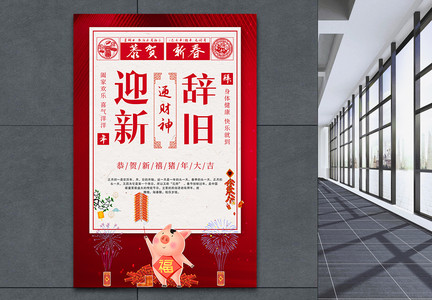 辞旧迎新猪年春节海报图片