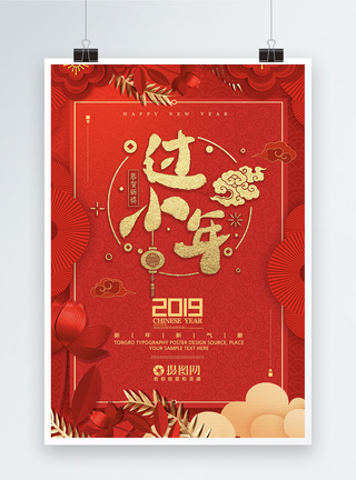 和睦红色喜庆过小年新年节日海报模板