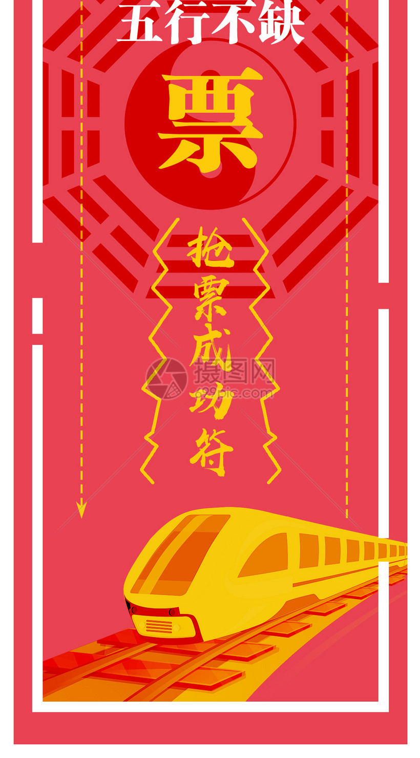 抢票符手机壁纸