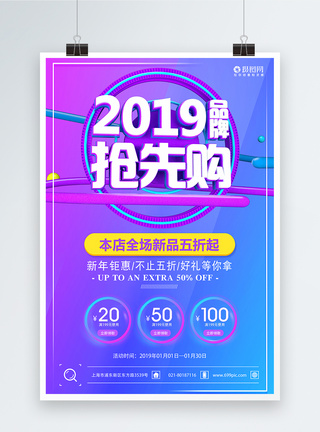 2019品牌抢先购促销海报图片