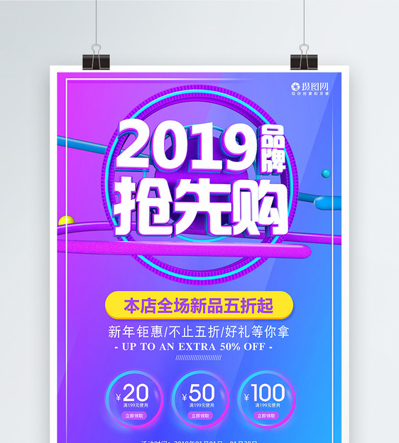 2019品牌抢先购促销海报图片