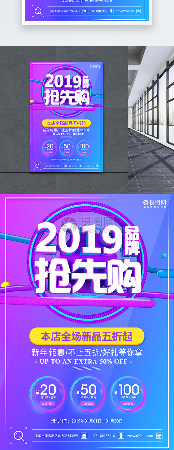 2019品牌抢先购促销海报图片