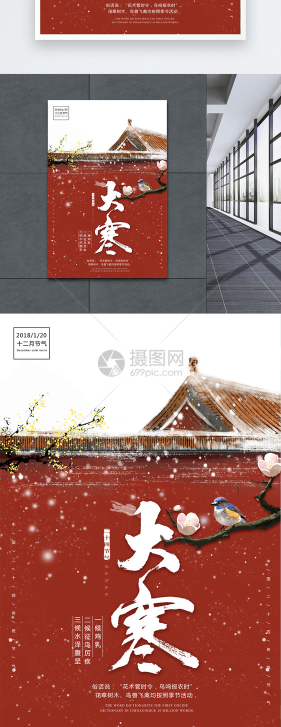 中国风大寒二十四节气海报图片