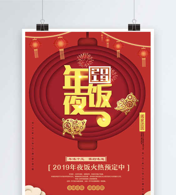 2019年夜饭新年剪纸风海报设计图片