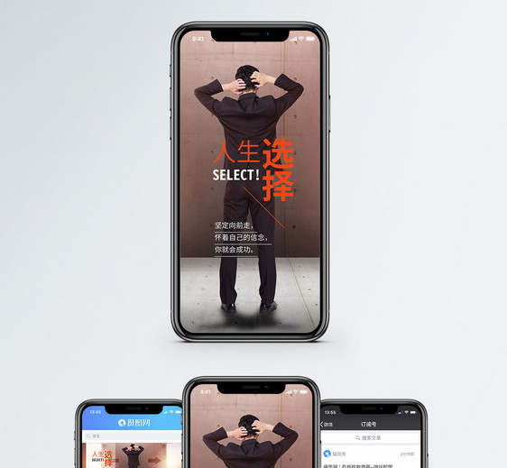 人生选择手机海报配图图片