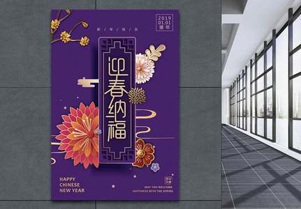 紫色中国风迎春纳福新年节日海报高清图片