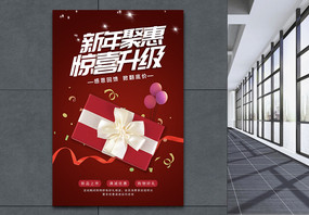 新年钜惠节日促销海报图片