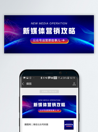 微信营销营销攻略微信公众号配图模板