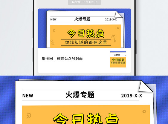 火爆专题公众号封面配图图片