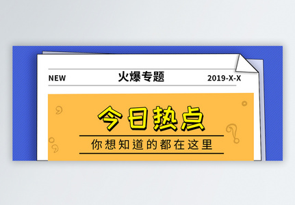 火爆专题公众号封面配图高清图片