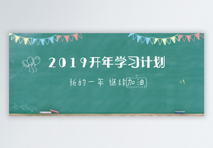 2019开年学习计划公众号封面高清图片