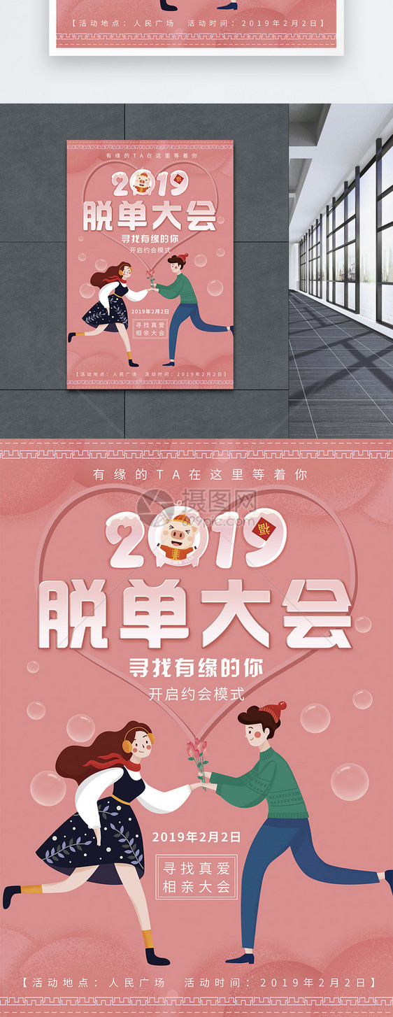 2019脱单大会相亲海报图片