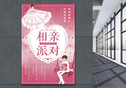 粉色浪漫相亲派对海报设计高清图片