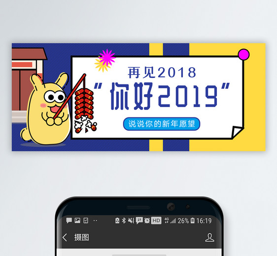 你好2019公众号封面配图图片