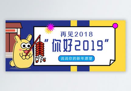 你好2019公众号封面配图图片