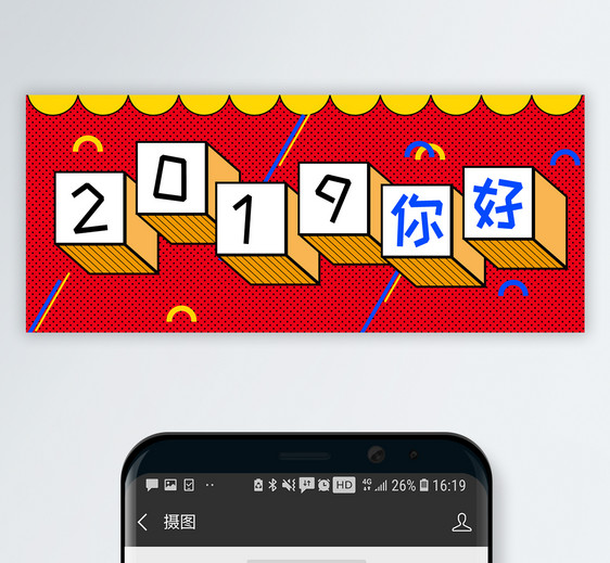 你好2019公众号封面配图图片