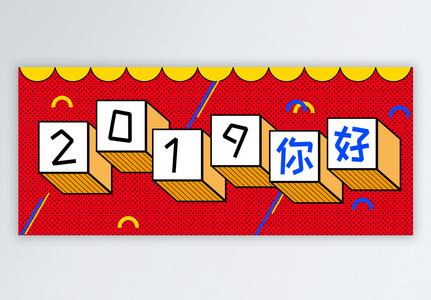 你好2019公众号封面配图图片