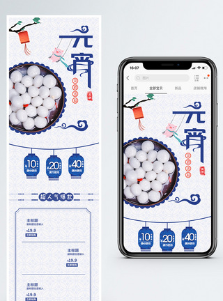 元宵汤圆促销淘宝手机端模板图片