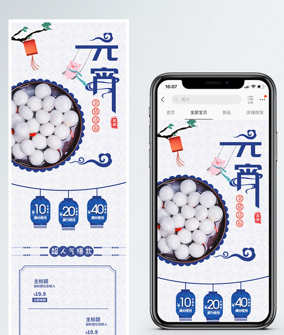 元宵汤圆促销淘宝手机端模板图片