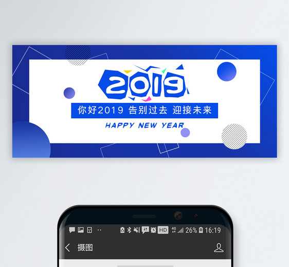 你好2019公众号封面配图图片