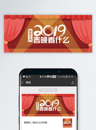 2019春晚看什么公众号封面配图图片