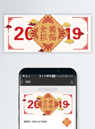 2019金猪报福公众号封面配图图片