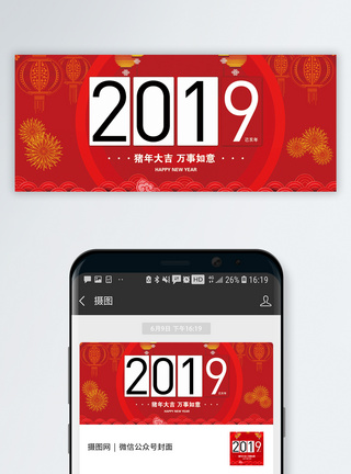 2019万事大吉公众号封面配图图片