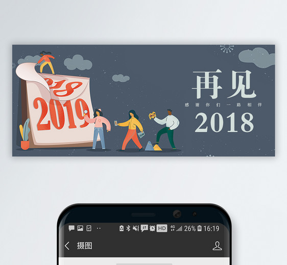 再见2018公众号封面配图图片