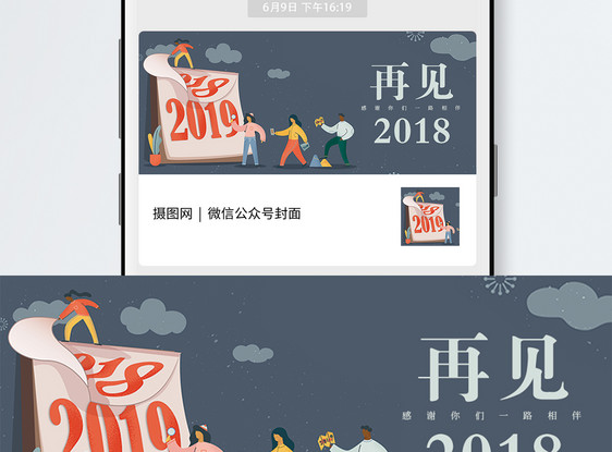 再见2018公众号封面配图图片