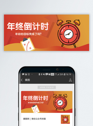 年中工作汇报年终倒计时公众号封面配图模板