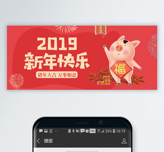 2019新年快乐公众号封面配图图片