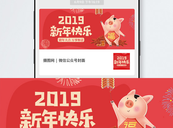 2019新年快乐公众号封面配图图片