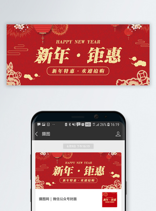 新年促销新年钜惠微信公众号封面配图模板