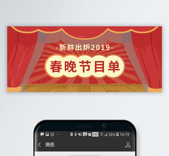 春节节目单公众号封面配图图片