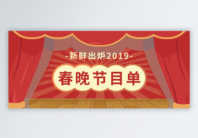春节节目单公众号封面配图图片