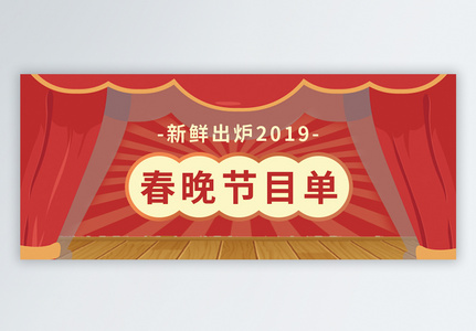 春节节目单公众号封面配图高清图片