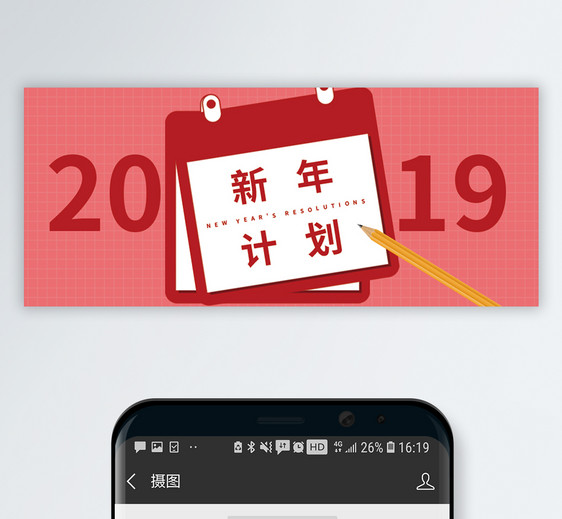 2019新年计划公众号封面配图图片