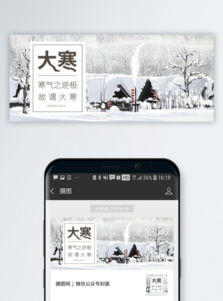 雪景大寒微信公众号封面配图模板