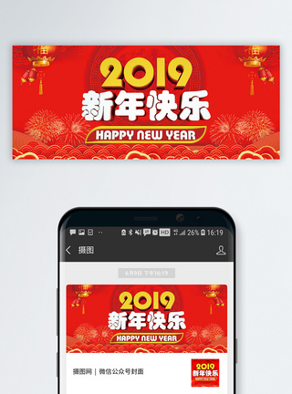 春节2019新年快乐公众号封面配图模板