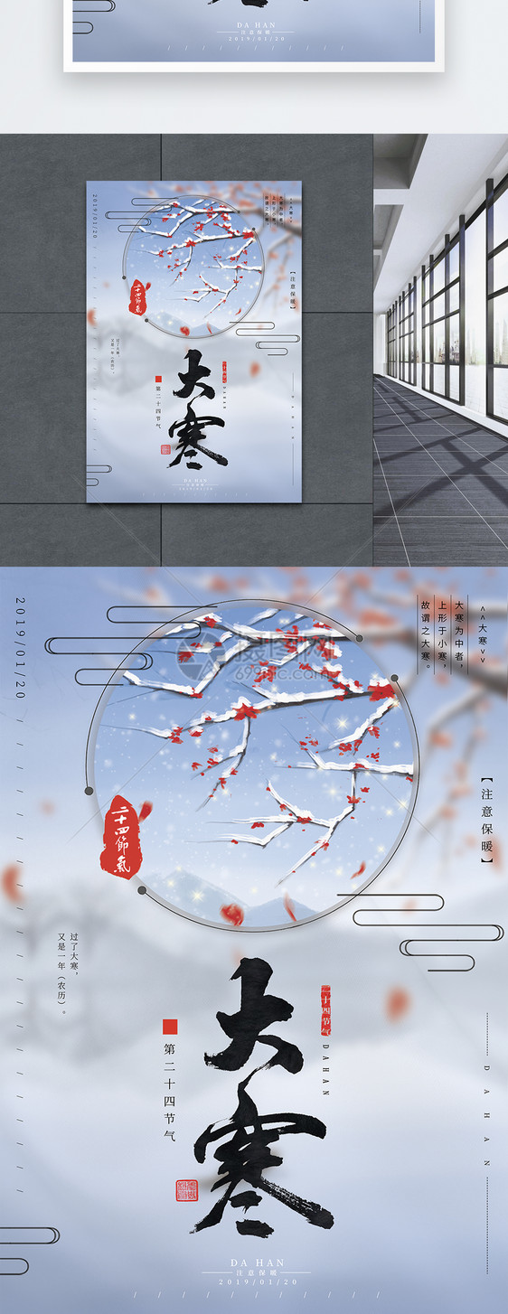 中国传统二十四节气之大寒海报图片