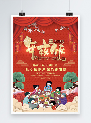 红色喜庆年夜饭节日海报图片