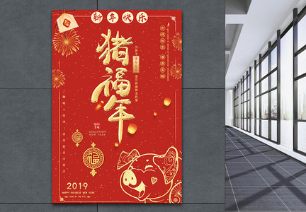 红色喜庆猪福年新年节日海报图片