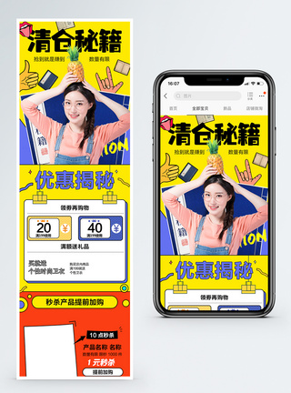 清仓秘籍女装促销淘宝手机端模板图片