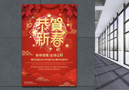 红色喜庆喜迎新春新年节日海报图片